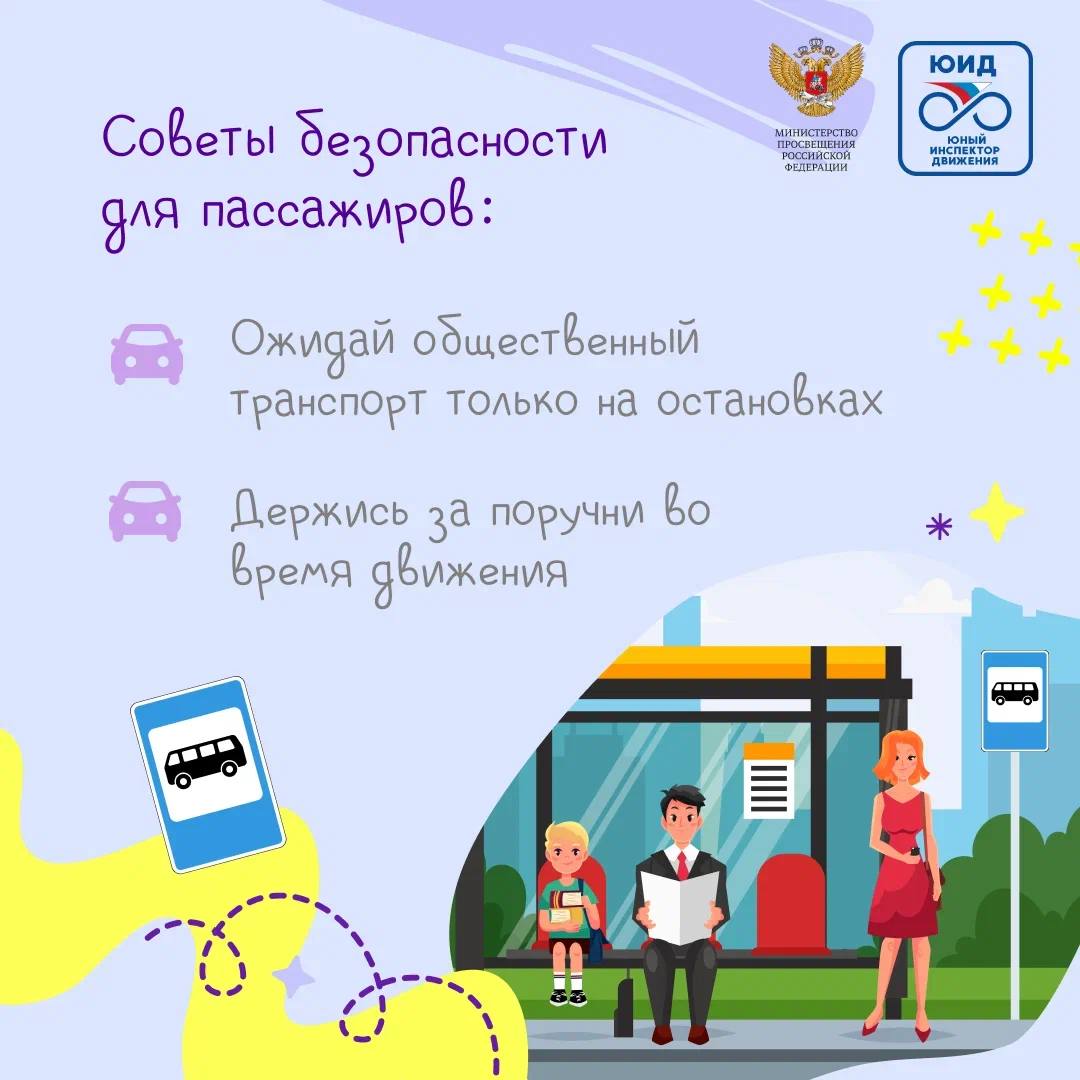 Повторяем главные правила безопасного передвижения на транспорте! ✨?.