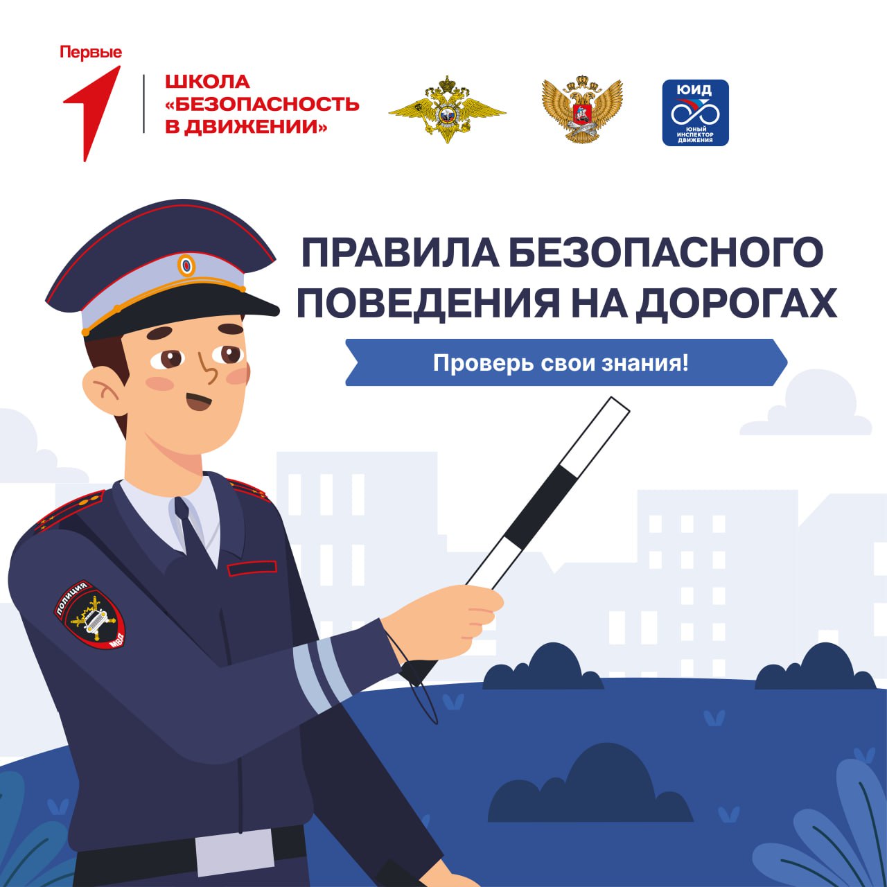 ? Повтори основные правила дорожной безопасности вместе с Первыми!.