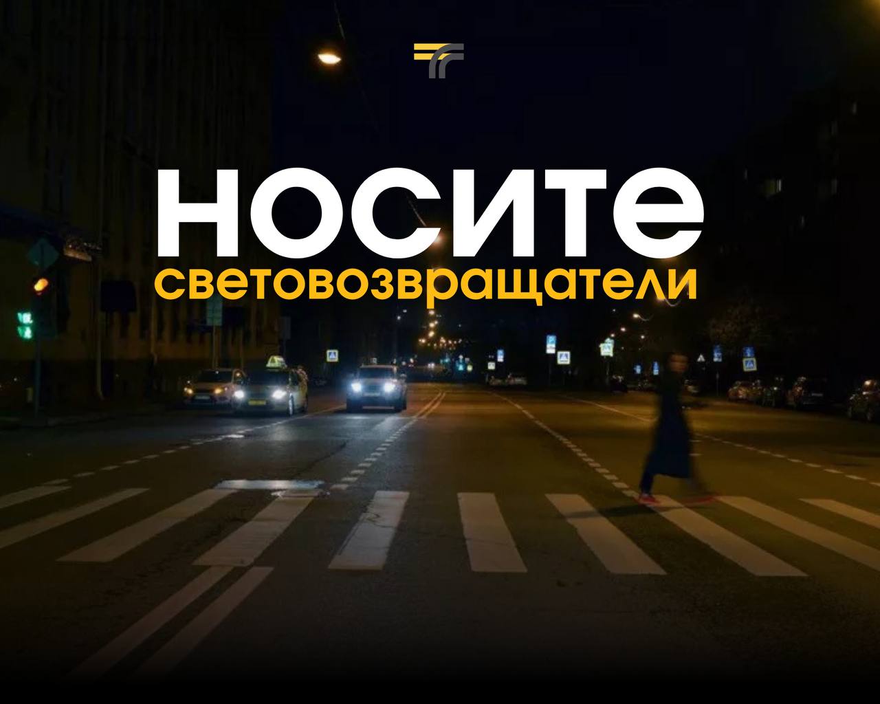 Носите светоотражатели!.