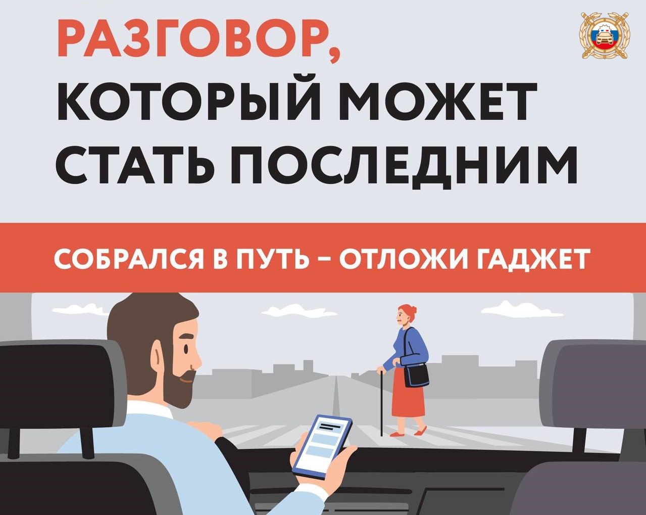 Всё внимание дороге!.