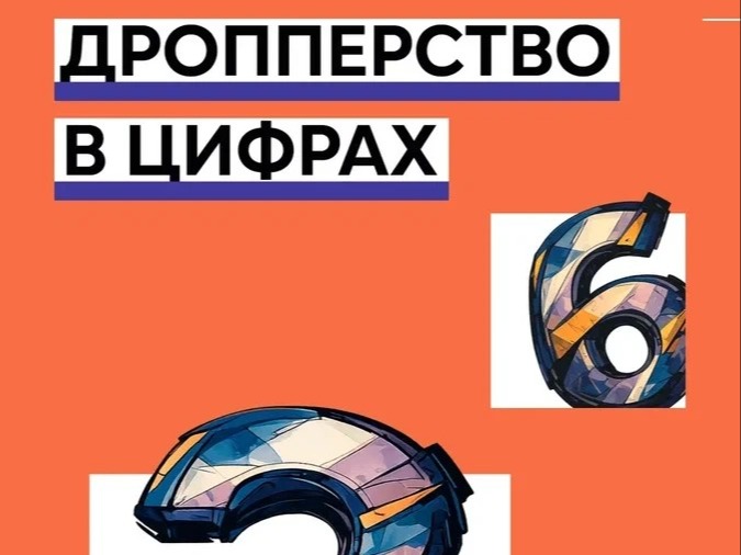 Дропперство в цифрах.