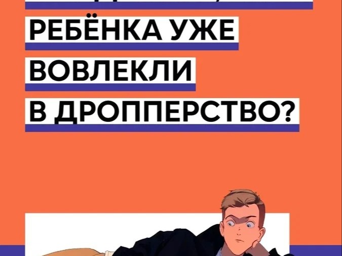 Что делать, если ребёнка уже вовлекли в дропперство?.