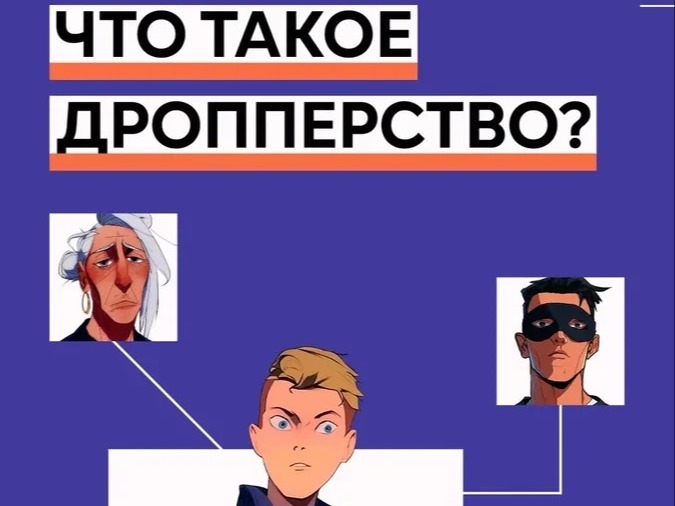 Что такое дропперство?.