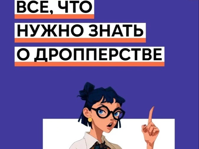 Всё, что нужно знать о дропперстве.