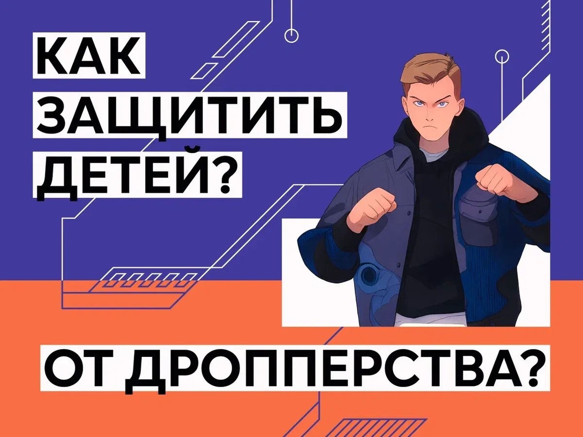Как защитить детей от дропперства?.