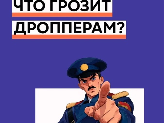 Что грозит дропперам?.