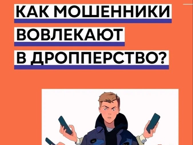 Как мошенники вовлекают в дропперство?.