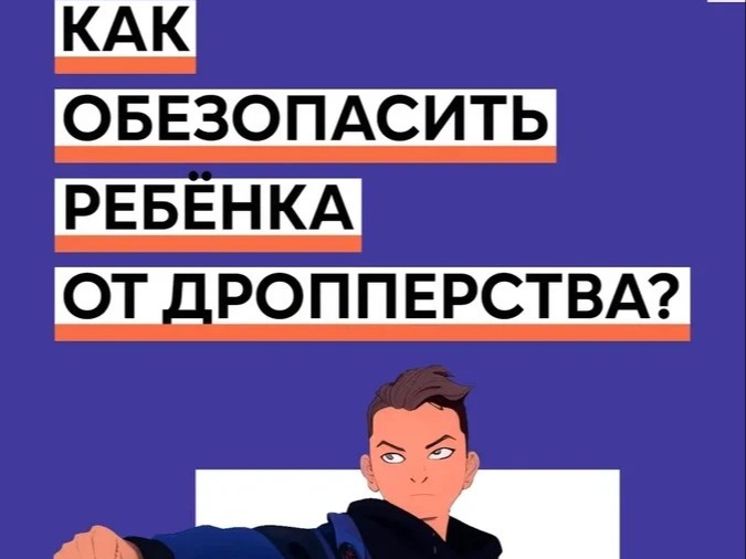 Как обезопасить ребёнка от дропперства?.