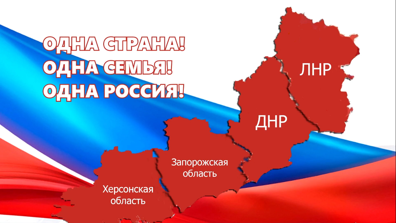 День воссоединения Донецкой Народной Республики, Луганской Народной Республики, Запорожской области и Херсонской области с Российской Федерацией.