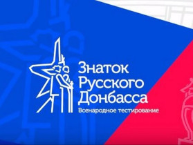 Итоги Всенародного тестирования «Знаток Русского Донбасса».