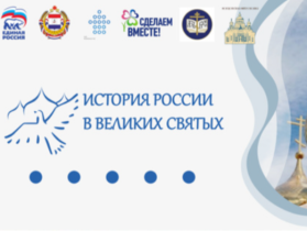 УРОК «ИСТОРИЯ РОССИИ В ВЕЛИКИХ СВЯТЫХ».