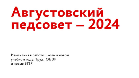 Августовские встречи.