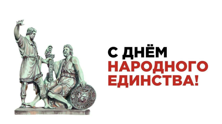 4 ноября – День народного единства! .