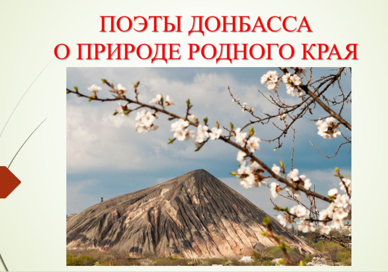 С любовью к родному краю.