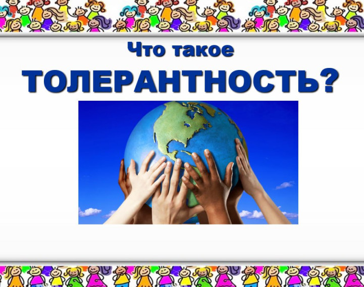 Что такое толерантность?.