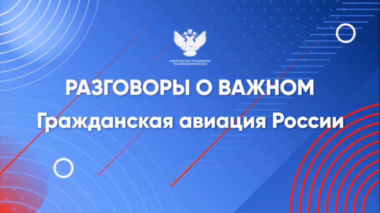 Разговоры о важном.