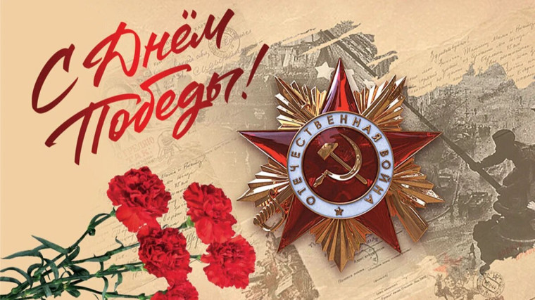 С Днём Победы!.