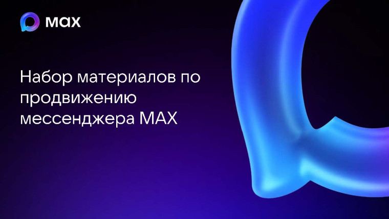 Встречайте! Новый мессенджер MAX!.